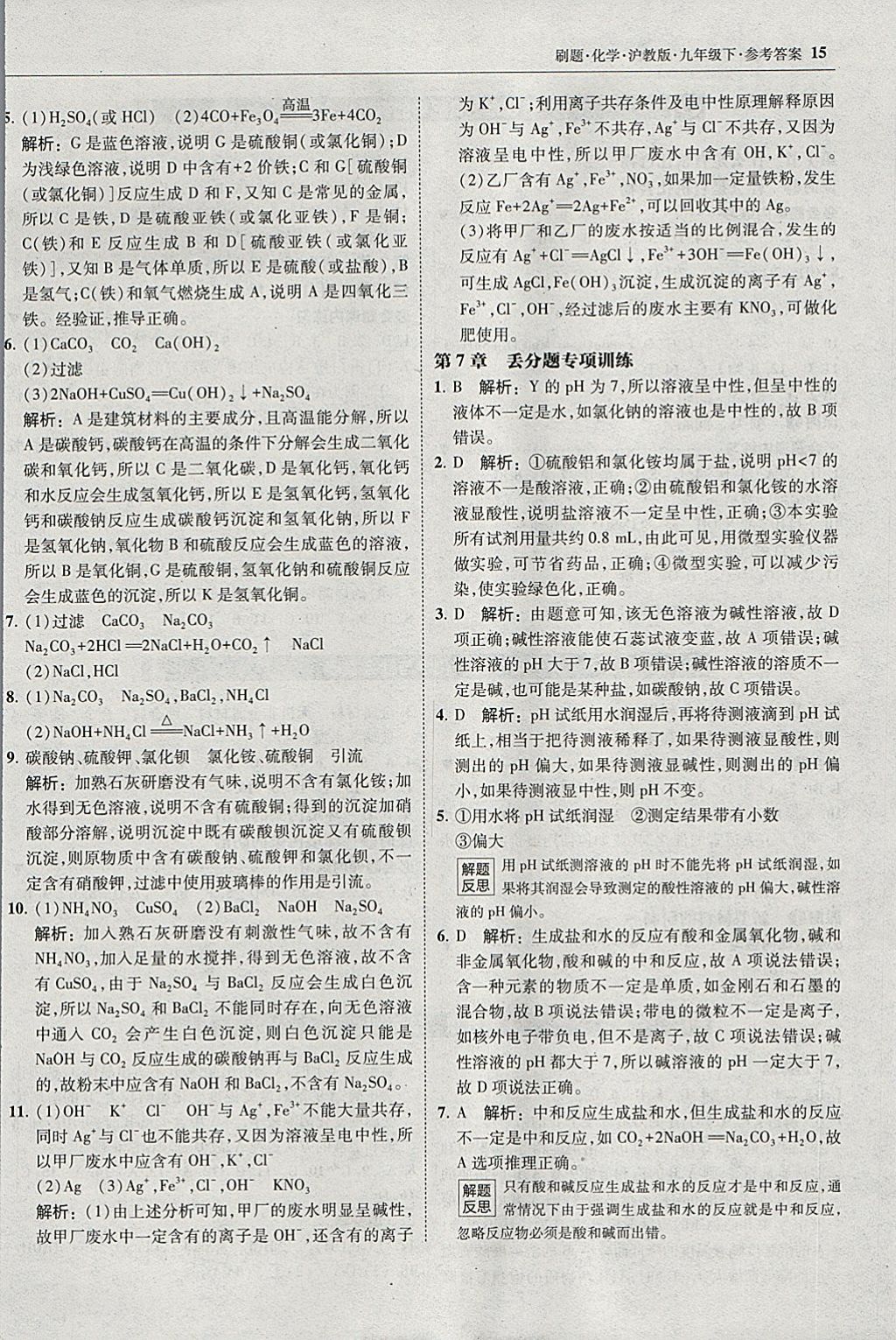 2018年北大綠卡刷題九年級(jí)化學(xué)下冊(cè)滬教版 參考答案第14頁