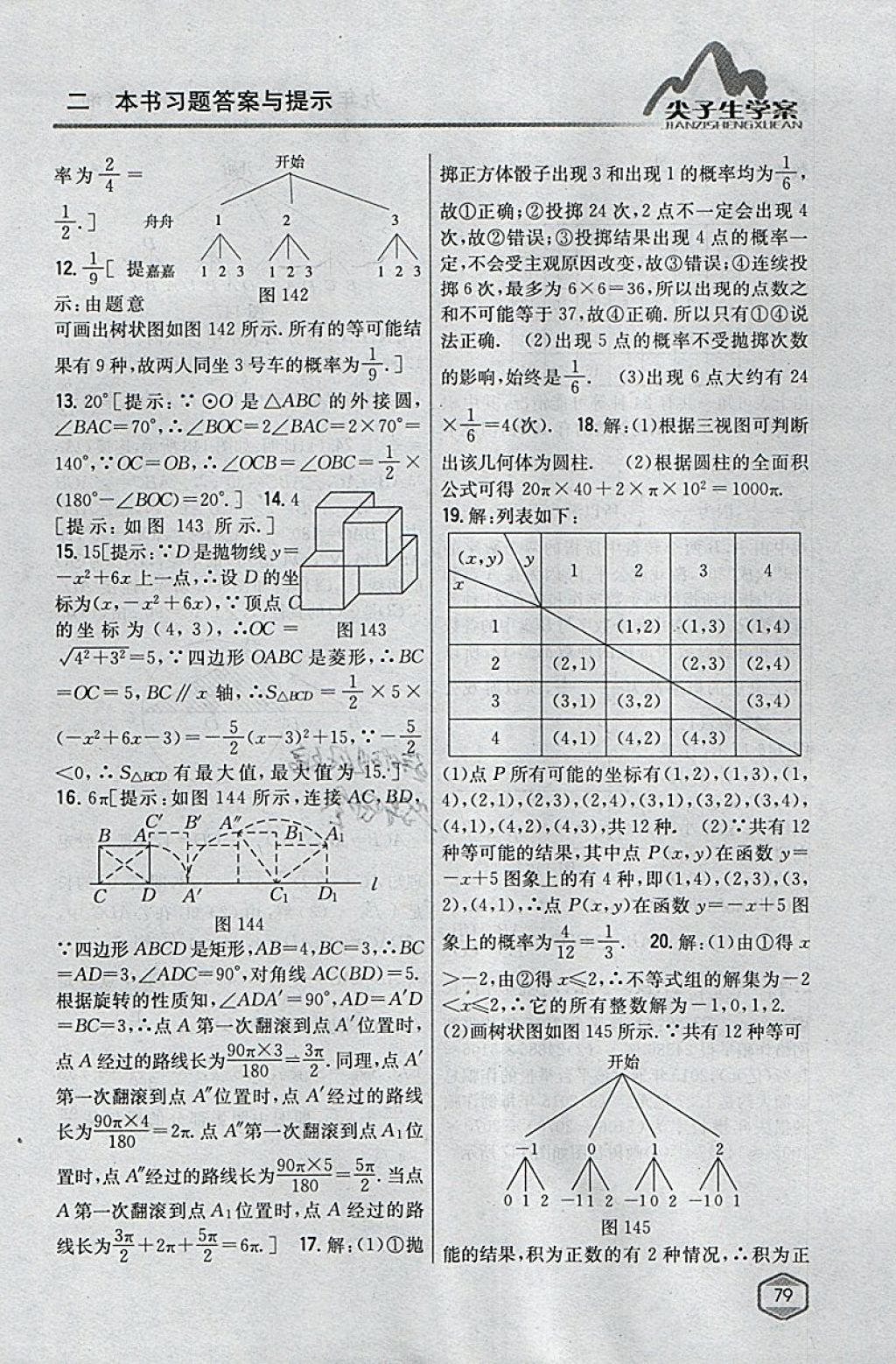 2018年尖子生學案九年級數學下冊湘教版 參考答案第45頁