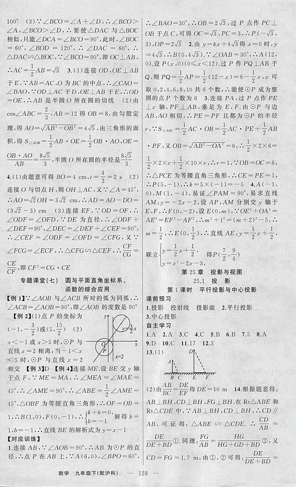 2018年原創(chuàng)新課堂九年級數(shù)學下冊滬科版 參考答案第12頁