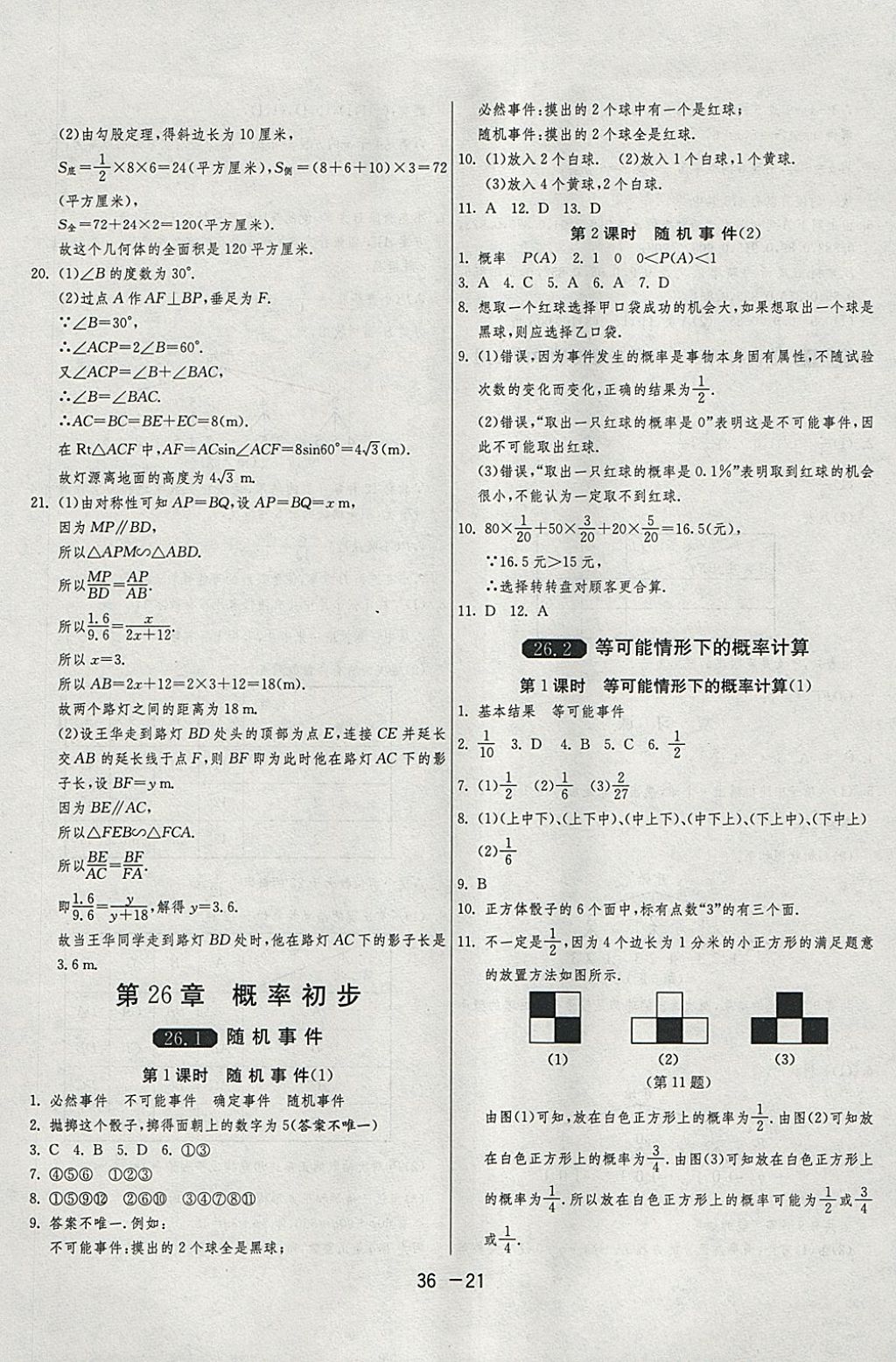 2018年1課3練單元達(dá)標(biāo)測(cè)試九年級(jí)數(shù)學(xué)下冊(cè)滬科版 參考答案第21頁(yè)