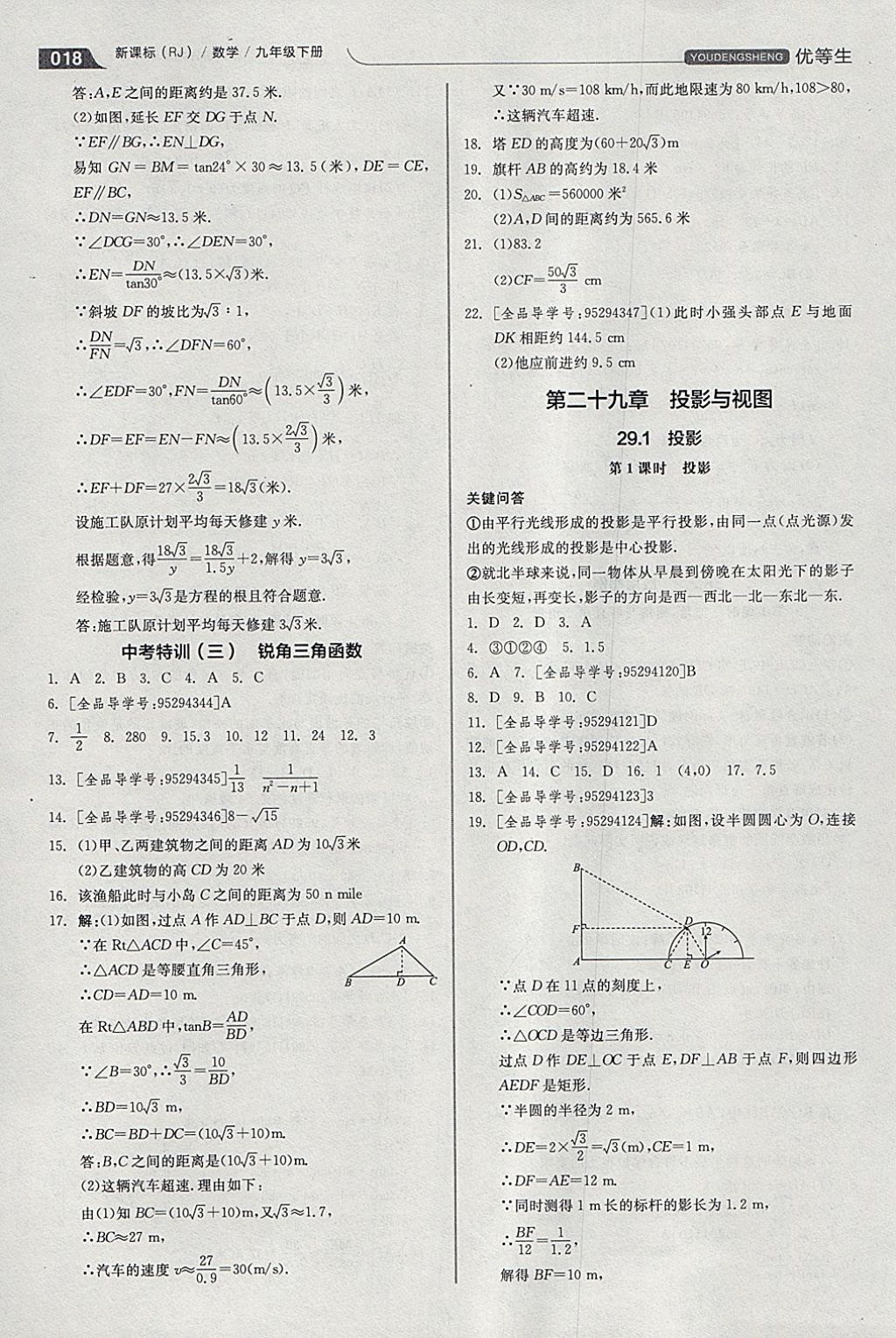 2018年全品优等生同步作业加思维特训九年级数学下册人教版 参考答案第18页