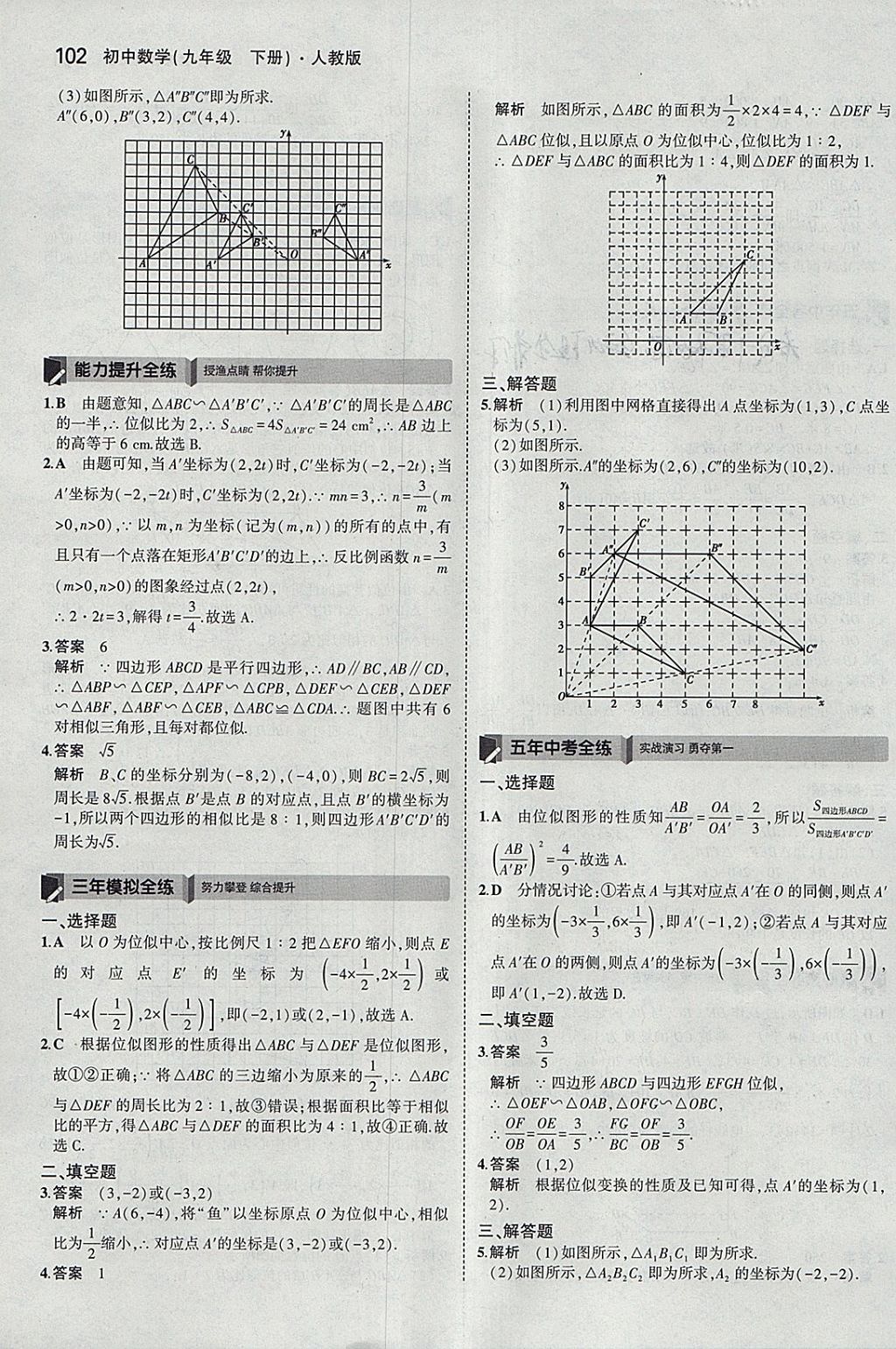 2018年5年中考3年模拟初中数学九年级下册人教版 参考答案第16页