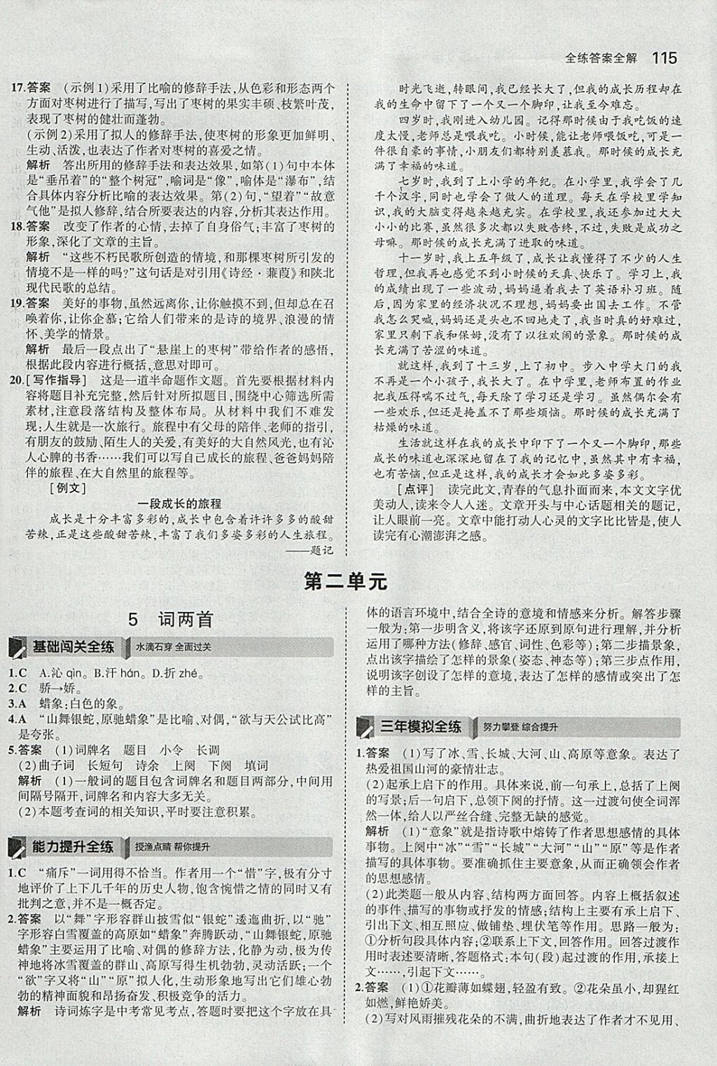 2018年5年中考3年模擬初中語文九年級下冊語文版 參考答案第5頁