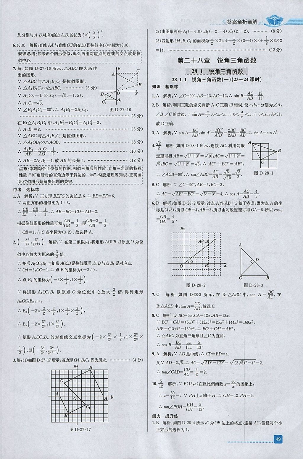 2018年中学教材全练九年级数学下册人教版天津专用 参考答案第13页