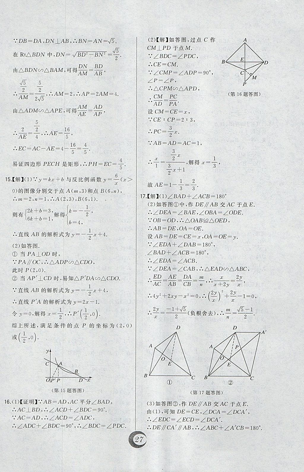 2018年北大绿卡九年级数学下册人教版 参考答案第6页