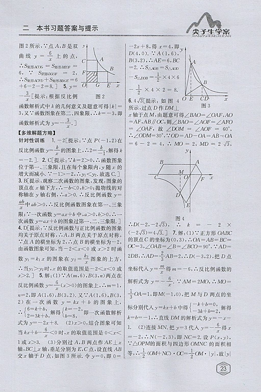 2018年尖子生学案九年级数学下册人教版 参考答案第3页