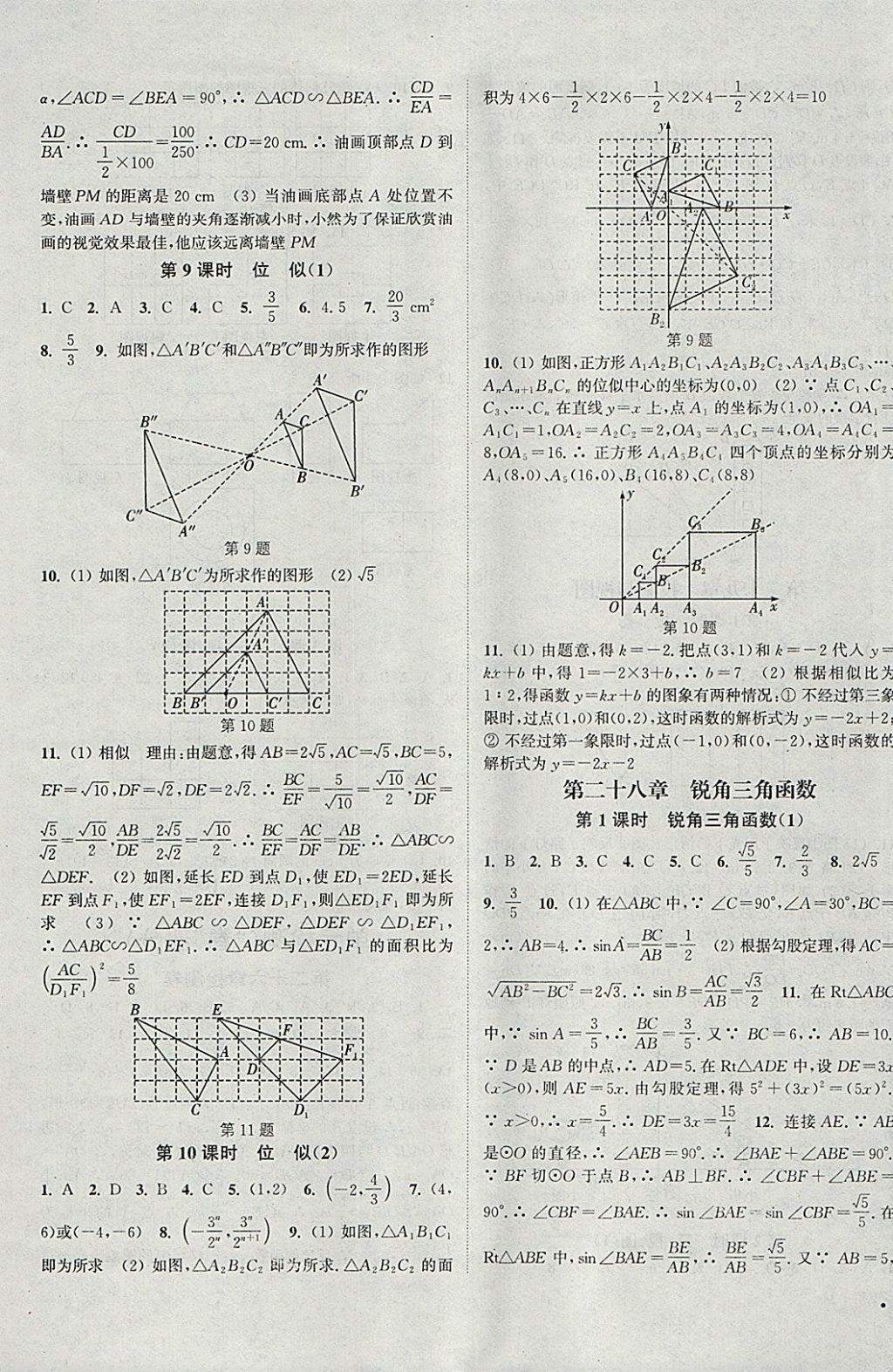 2018年通城學(xué)典活頁檢測九年級(jí)數(shù)學(xué)下冊人教版 參考答案第5頁