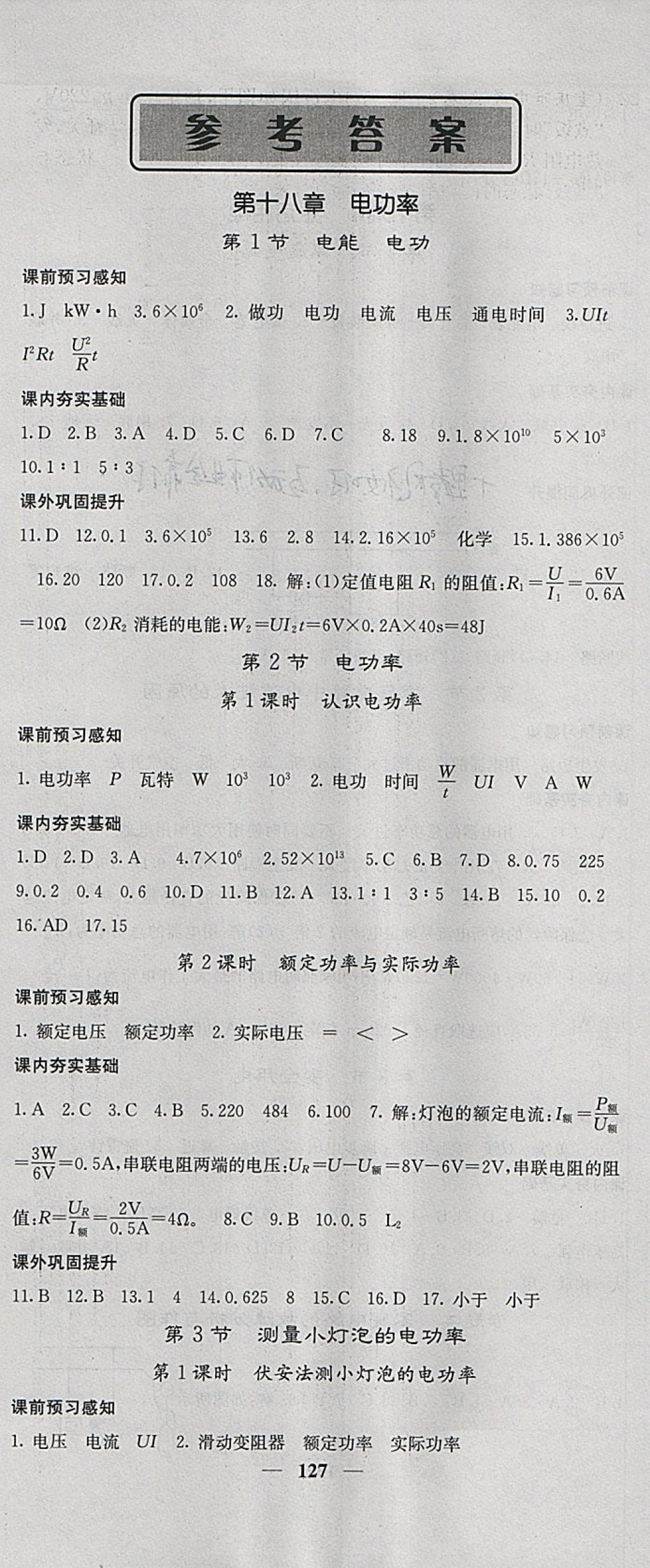 2018年名校課堂內(nèi)外九年級物理下冊人教版 參考答案第1頁