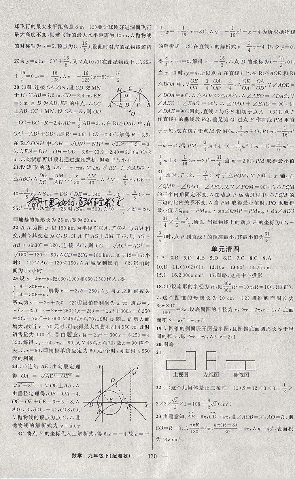 2018年四清導航九年級數(shù)學下冊湘教版 參考答案第15頁