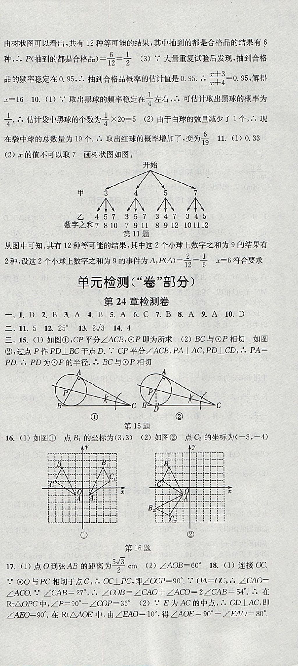 2018年通城学典活页检测九年级数学下册沪科版 参考答案第12页