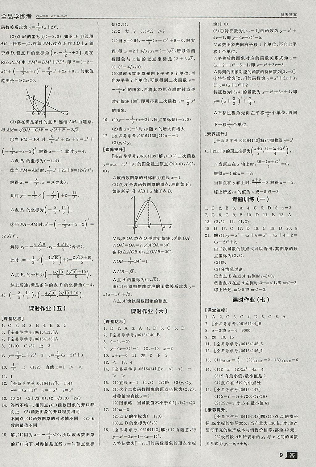 2018年全品学练考九年级数学下册华师大版 参考答案第18页