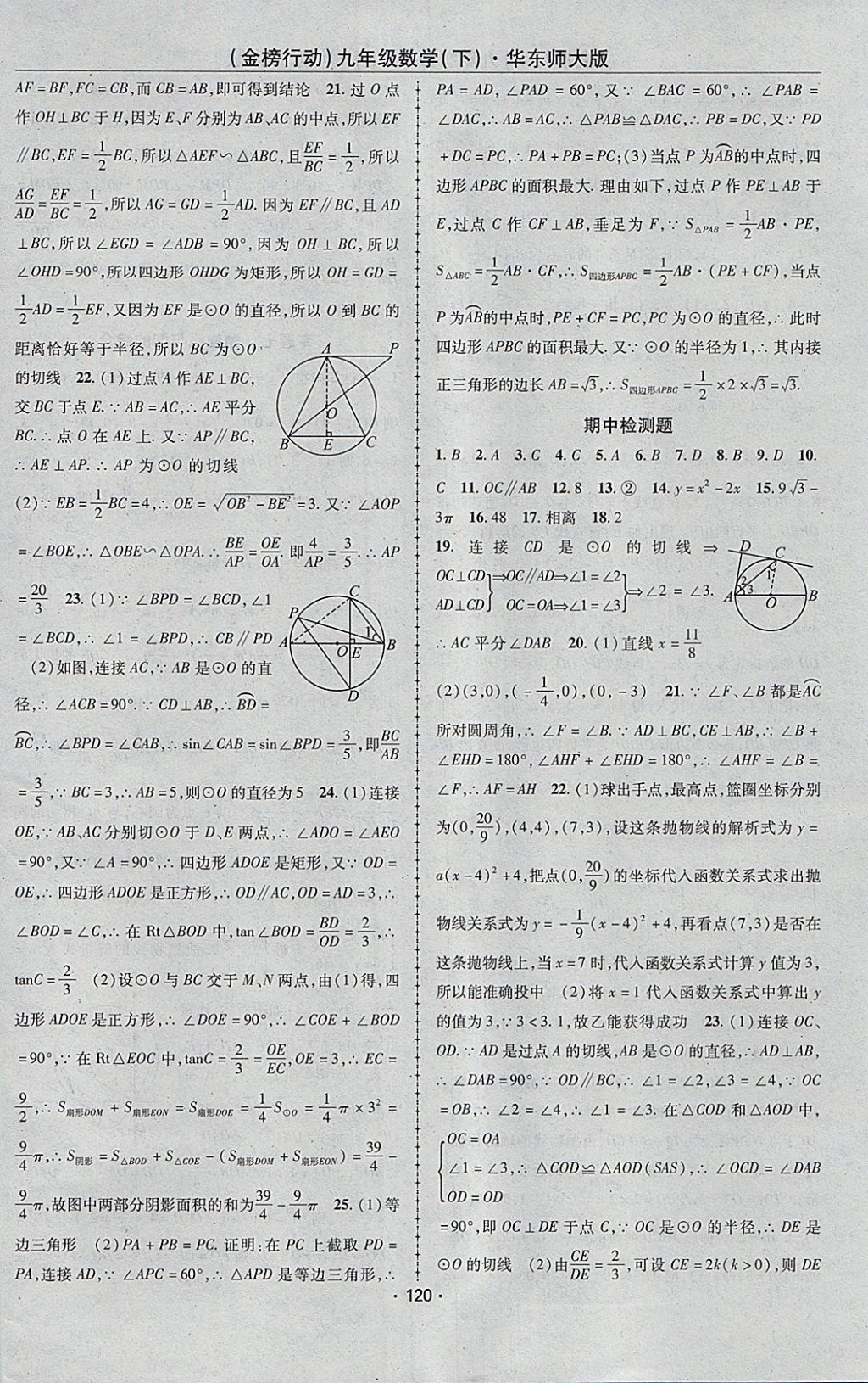 2018年金榜行動課時導學案九年級數學下冊華師大版 參考答案第16頁