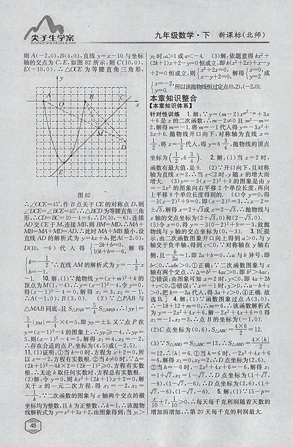 2018年尖子生学案九年级数学下册北师大版 参考答案第27页