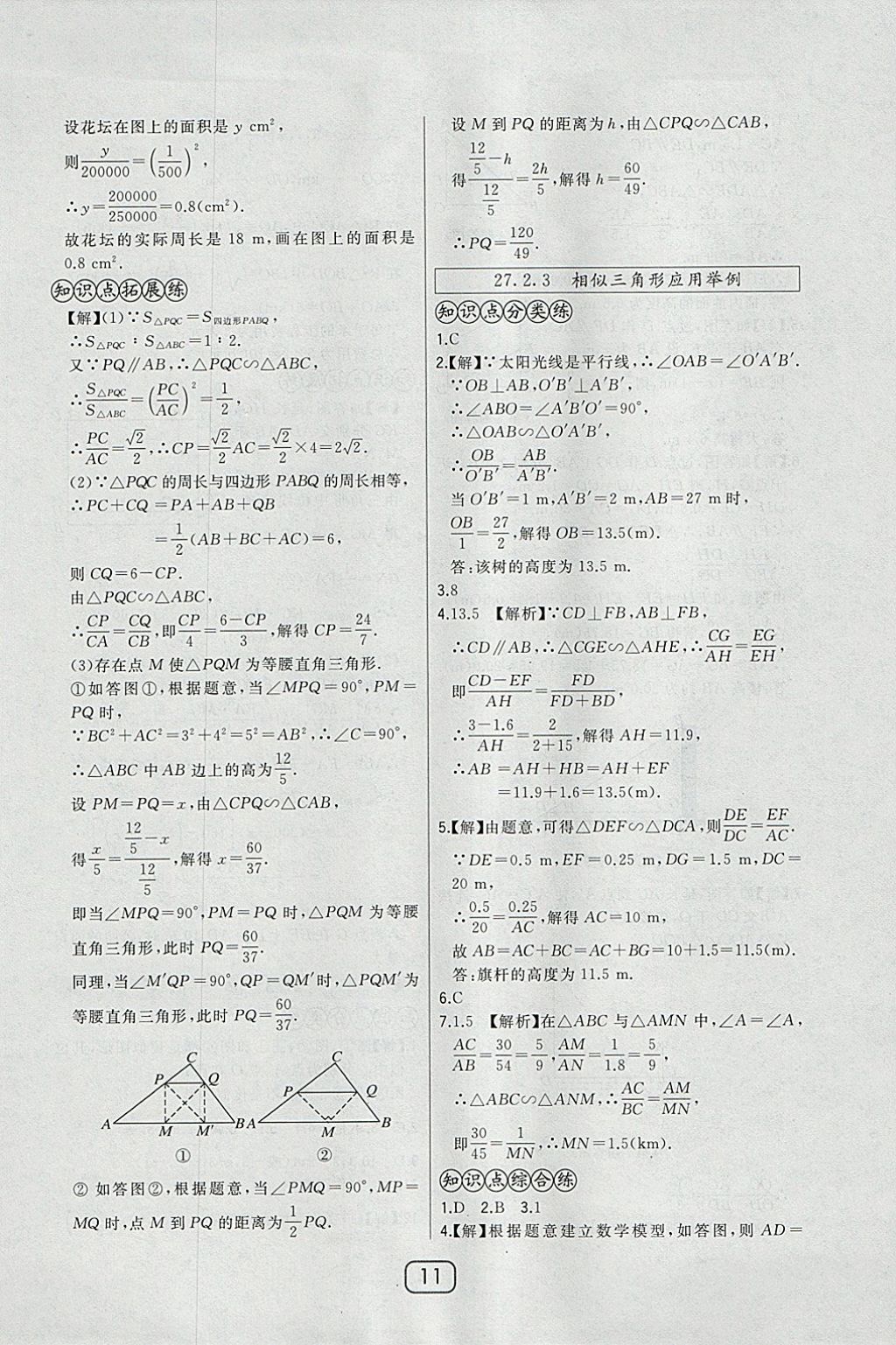 2018年北大绿卡九年级数学下册人教版 参考答案第20页