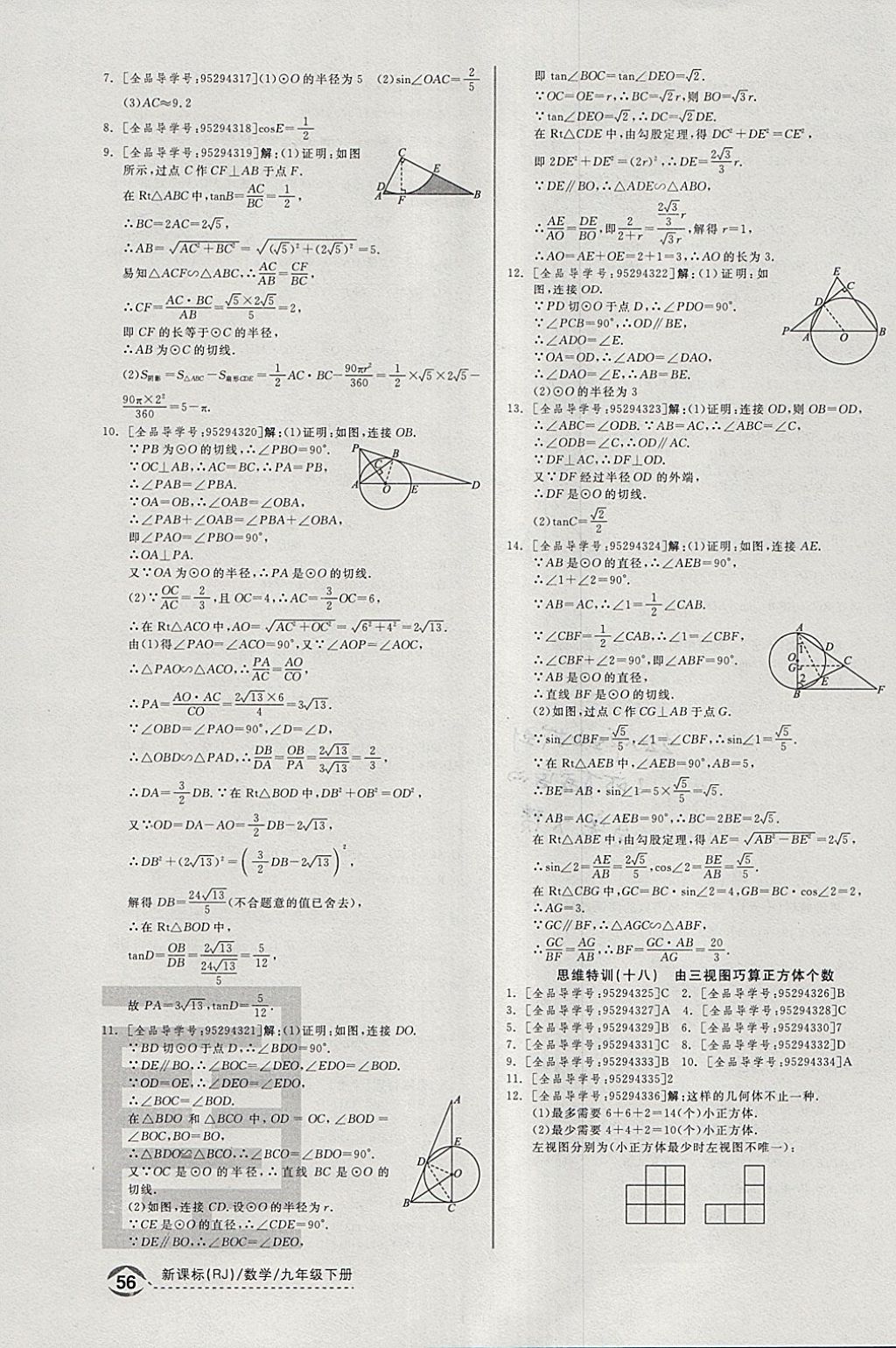 2018年全品优等生同步作业加思维特训九年级数学下册人教版 参考答案第34页