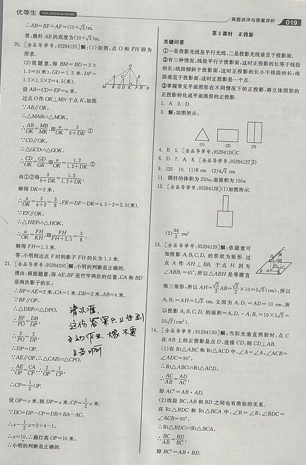 2018年全品优等生同步作业加思维特训九年级数学下册人教版 参考答案第19页