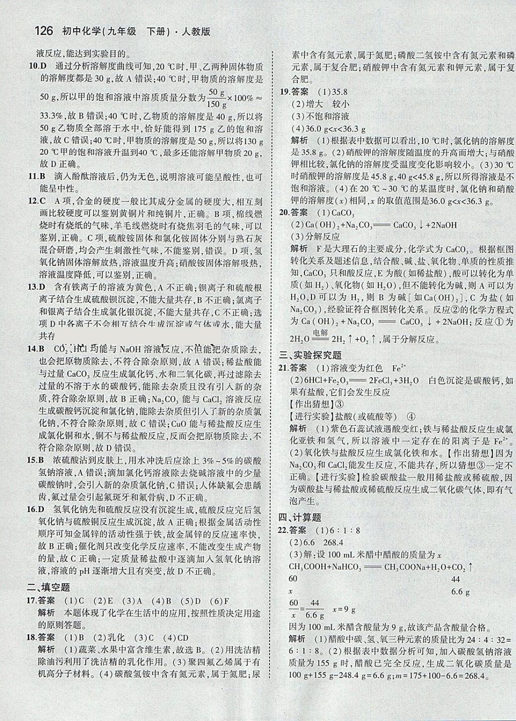 2018年5年中考3年模拟初中化学九年级下册人教版 参考答案第36页