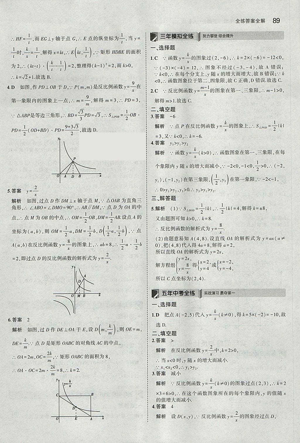 2018年5年中考3年模拟初中数学九年级下册人教版 参考答案第3页