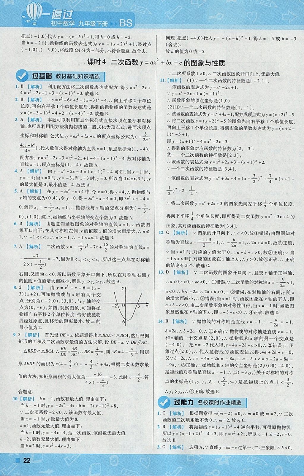 2018年一遍過(guò)初中數(shù)學(xué)九年級(jí)下冊(cè)北師大版 參考答案第22頁(yè)