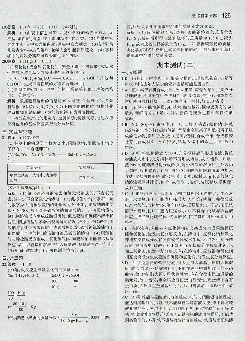 2018年5年中考3年模拟初中化学九年级下册人教版 参考答案第35页