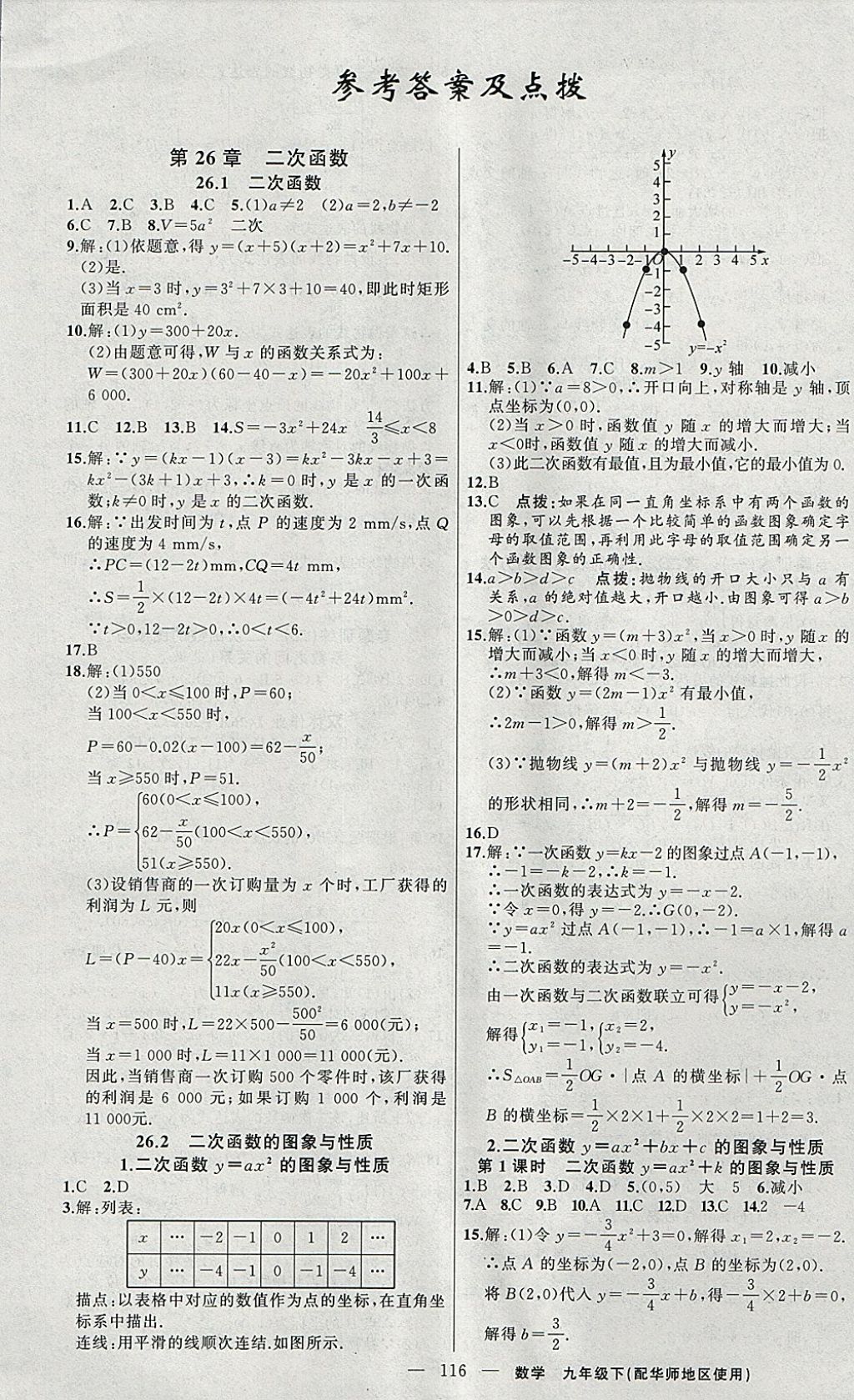 2018年黃岡100分闖關(guān)九年級數(shù)學(xué)下冊華師大版 參考答案第1頁