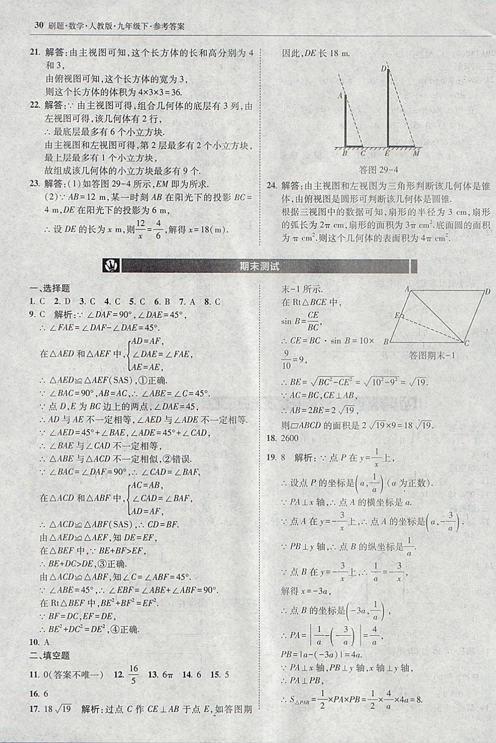 2018年北大綠卡刷題九年級數學下冊人教版 參考答案第29頁