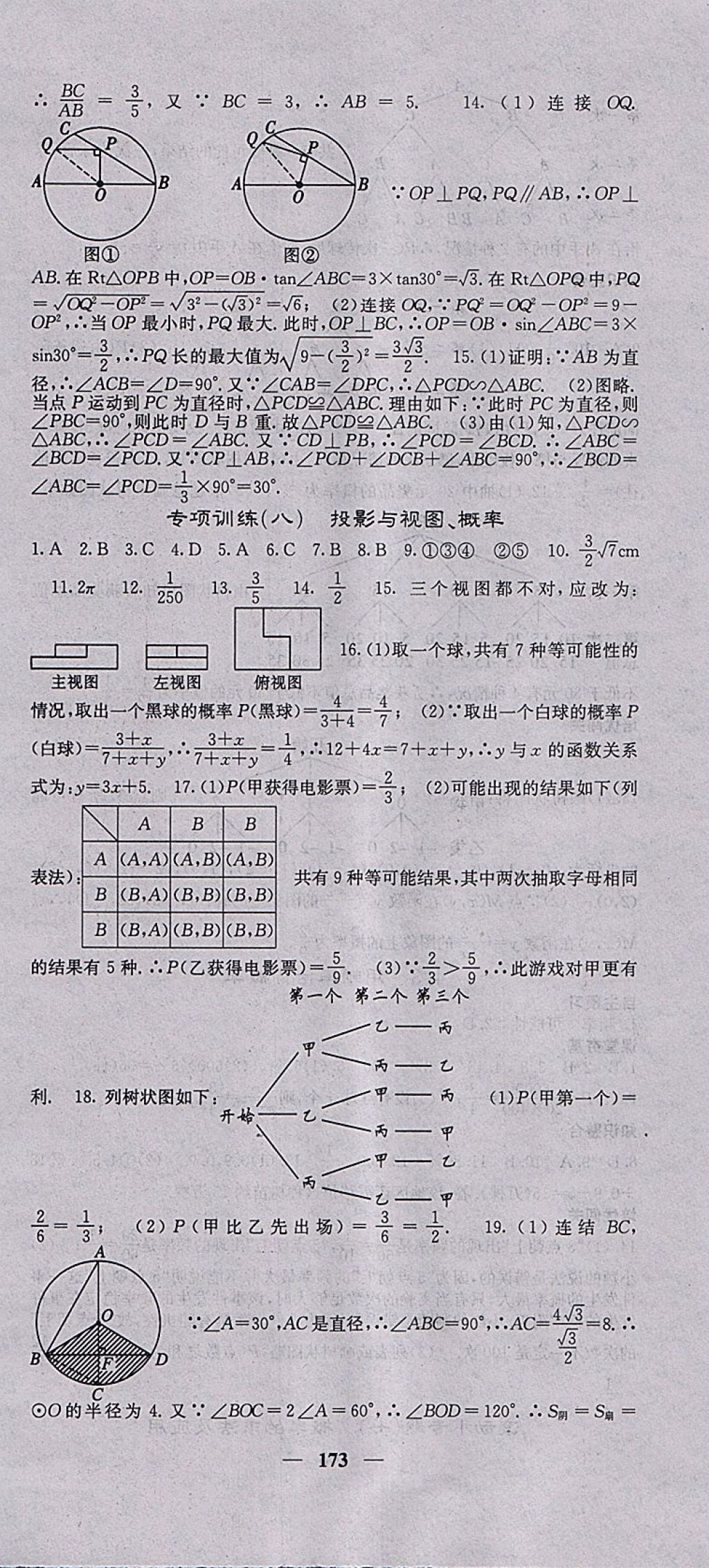 2018年名校課堂內(nèi)外九年級數(shù)學(xué)下冊湘教版 參考答案第30頁