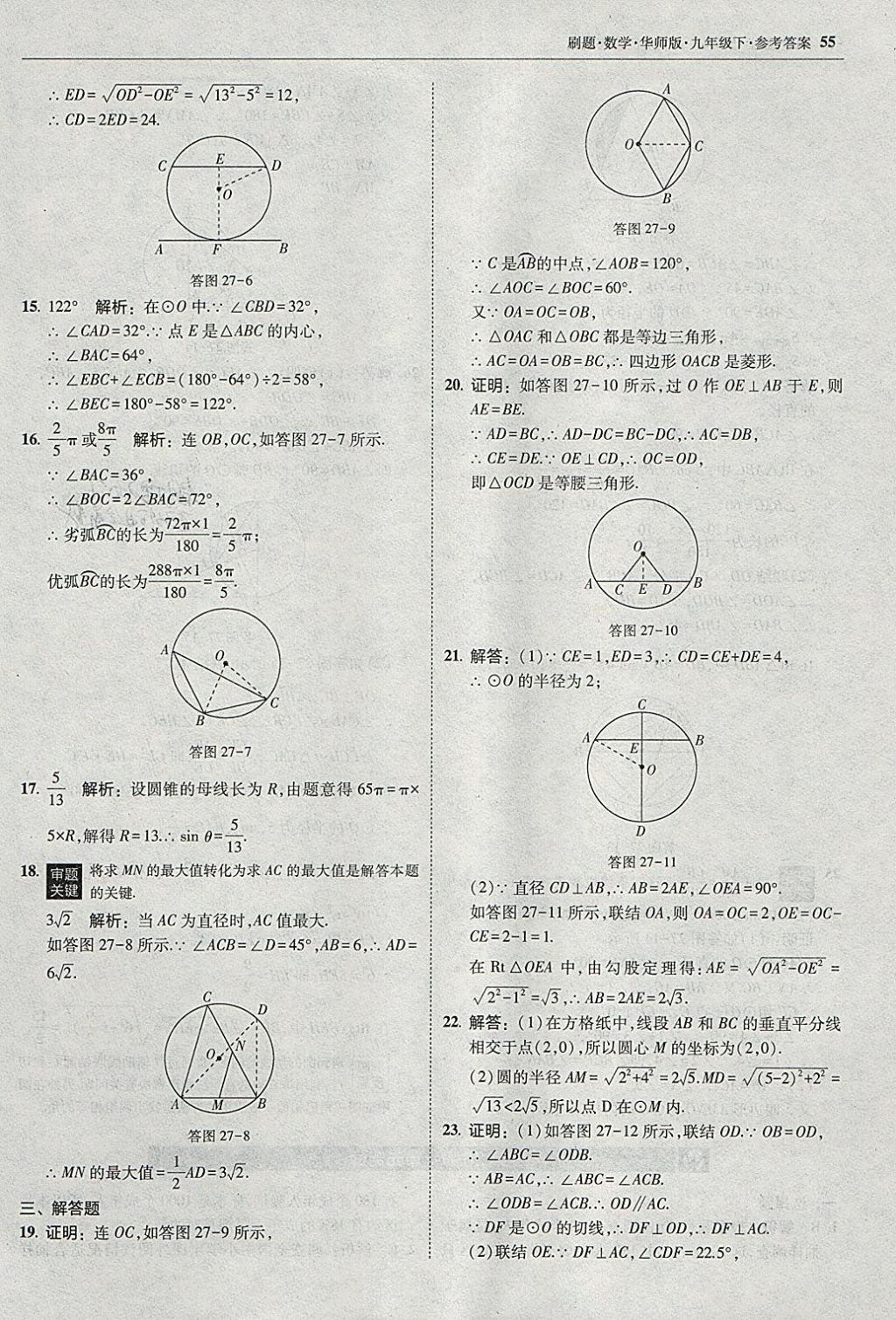 2018年北大綠卡刷題九年級(jí)數(shù)學(xué)下冊(cè)華師大版 參考答案第54頁(yè)