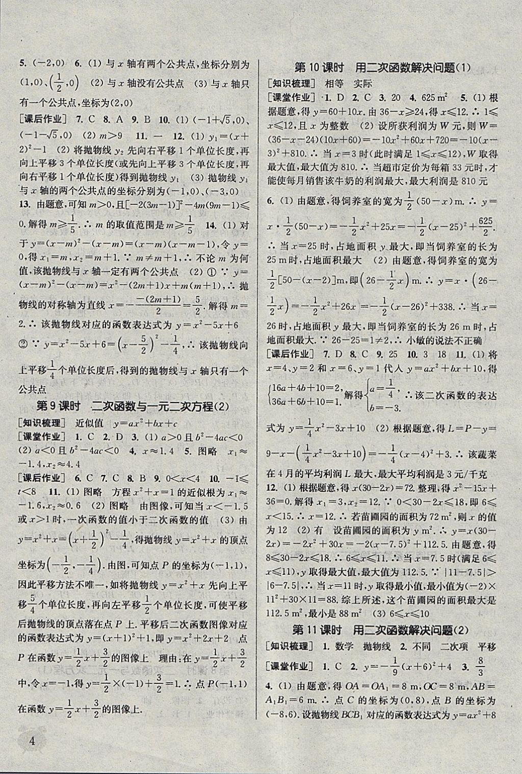 2018年通城學(xué)典課時(shí)作業(yè)本九年級(jí)數(shù)學(xué)下冊(cè)蘇科版江蘇專用 參考答案第4頁