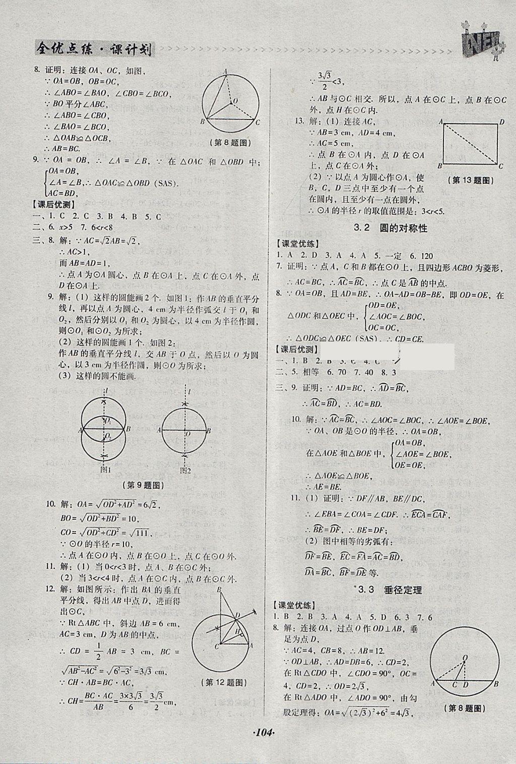 2018年全優(yōu)點練課計劃九年級數(shù)學下冊北師大版 參考答案第16頁