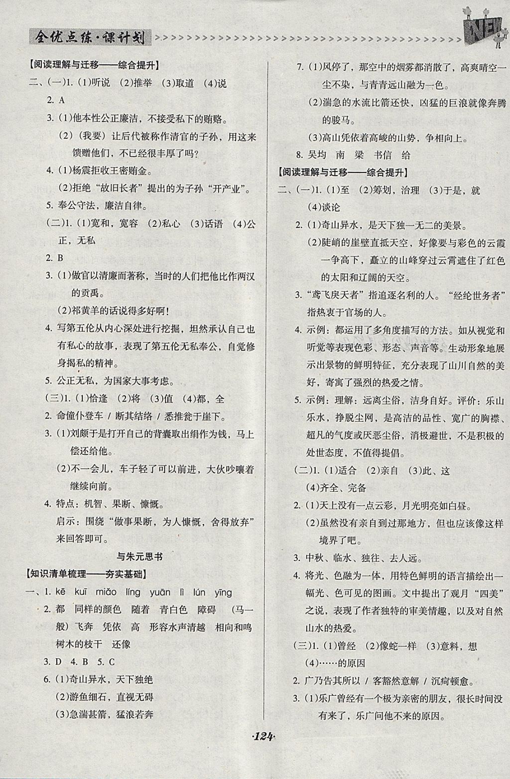 2018年全优点练课计划九年级语文下册语文版 参考答案第10页