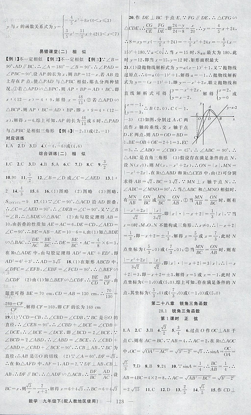 2018年原创新课堂九年级数学下册人教版 参考答案第8页