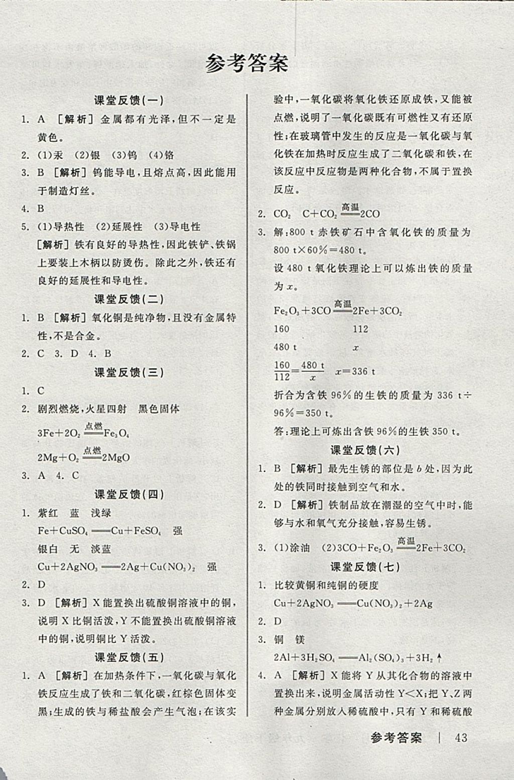 2018年全品学练考九年级化学下册人教版 参考答案第13页