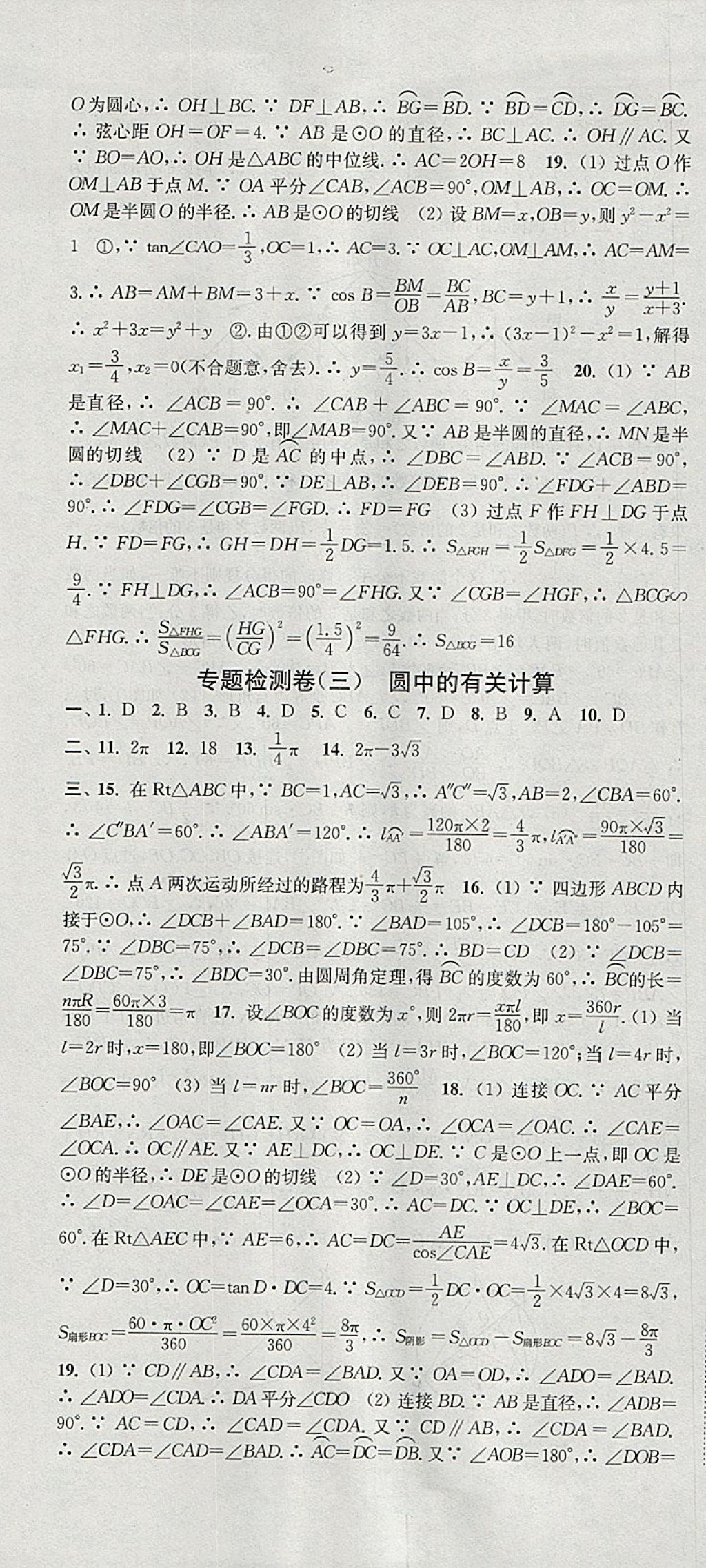 2018年通城学典活页检测九年级数学下册沪科版 参考答案第19页