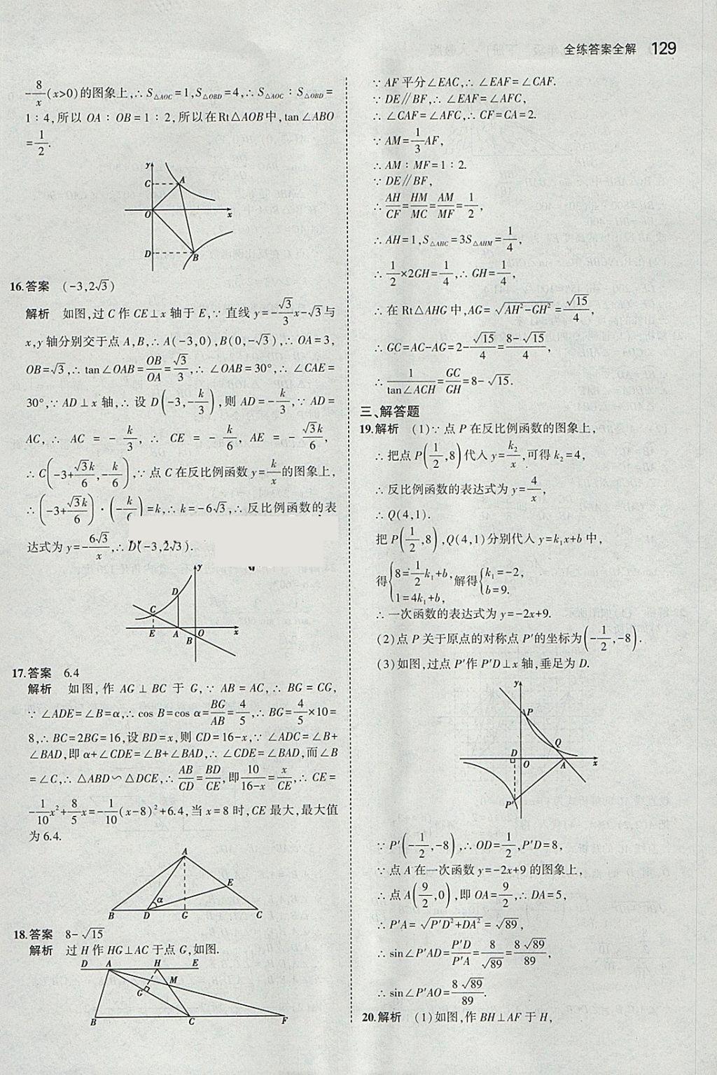 2018年5年中考3年模擬初中數(shù)學(xué)九年級下冊人教版 參考答案第43頁