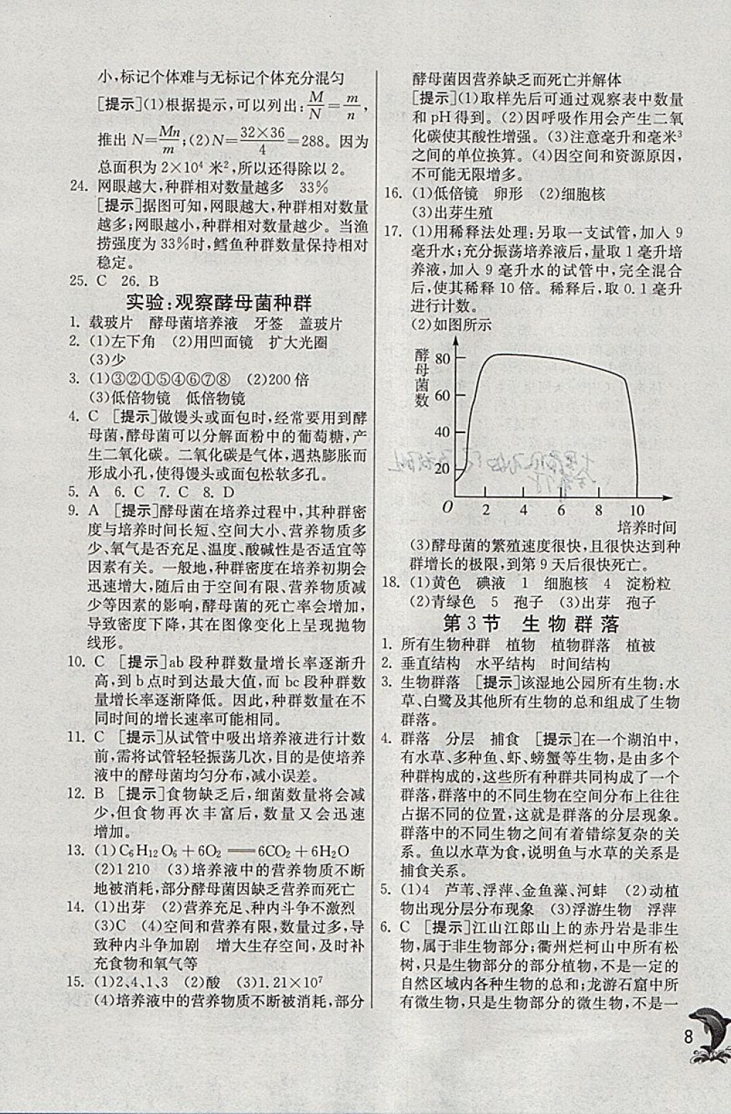 2018年实验班提优训练九年级科学下册浙教版 参考答案第8页