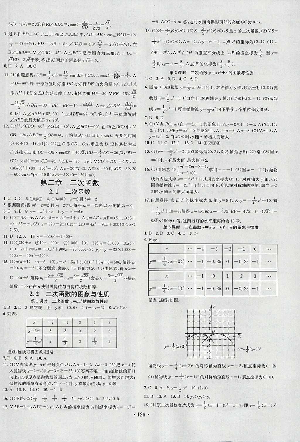 2018年名校课堂滚动学习法九年级数学下册北师大版河南专版广东经济出版社 参考答案第4页