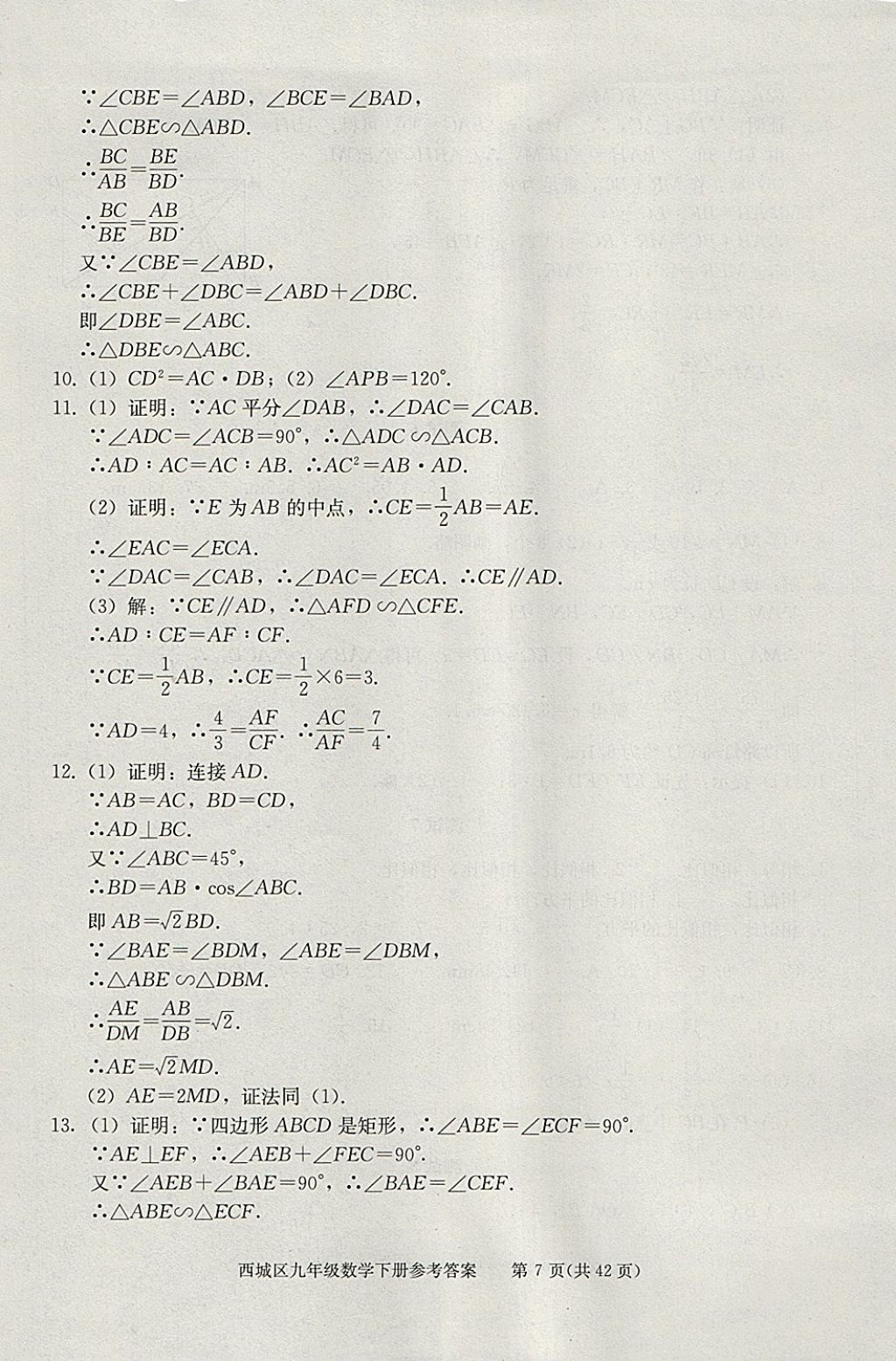 2018年學習探究診斷九年級數(shù)學下冊 參考答案第7頁