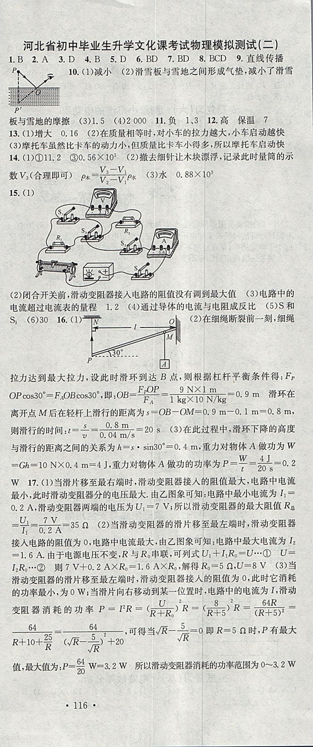 2018年名校课堂滚动学习法九年级物理下册人教版河北适用武汉大学出版社 参考答案第18页