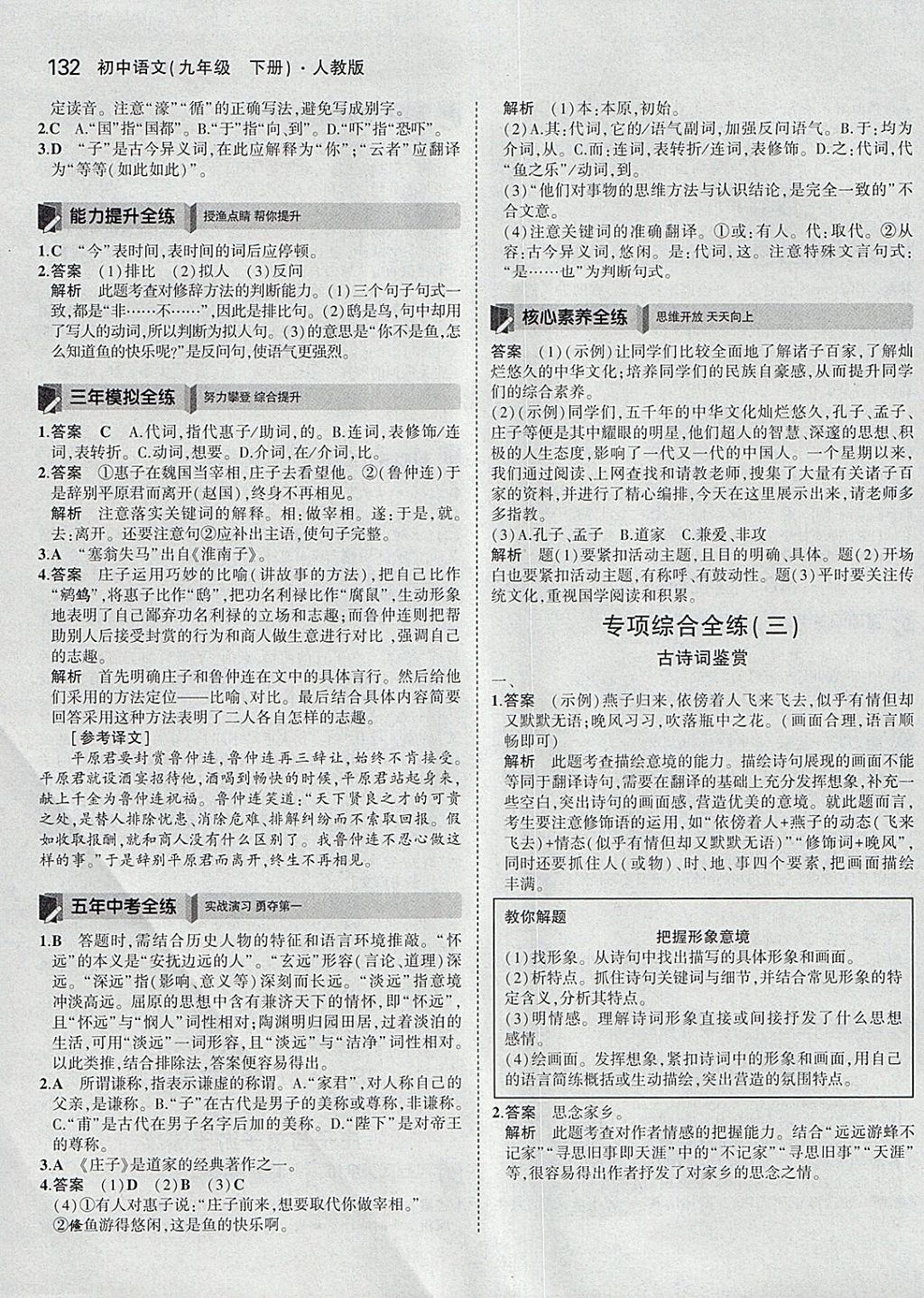 2018年5年中考3年模拟初中语文九年级下册人教版 参考答案第29页