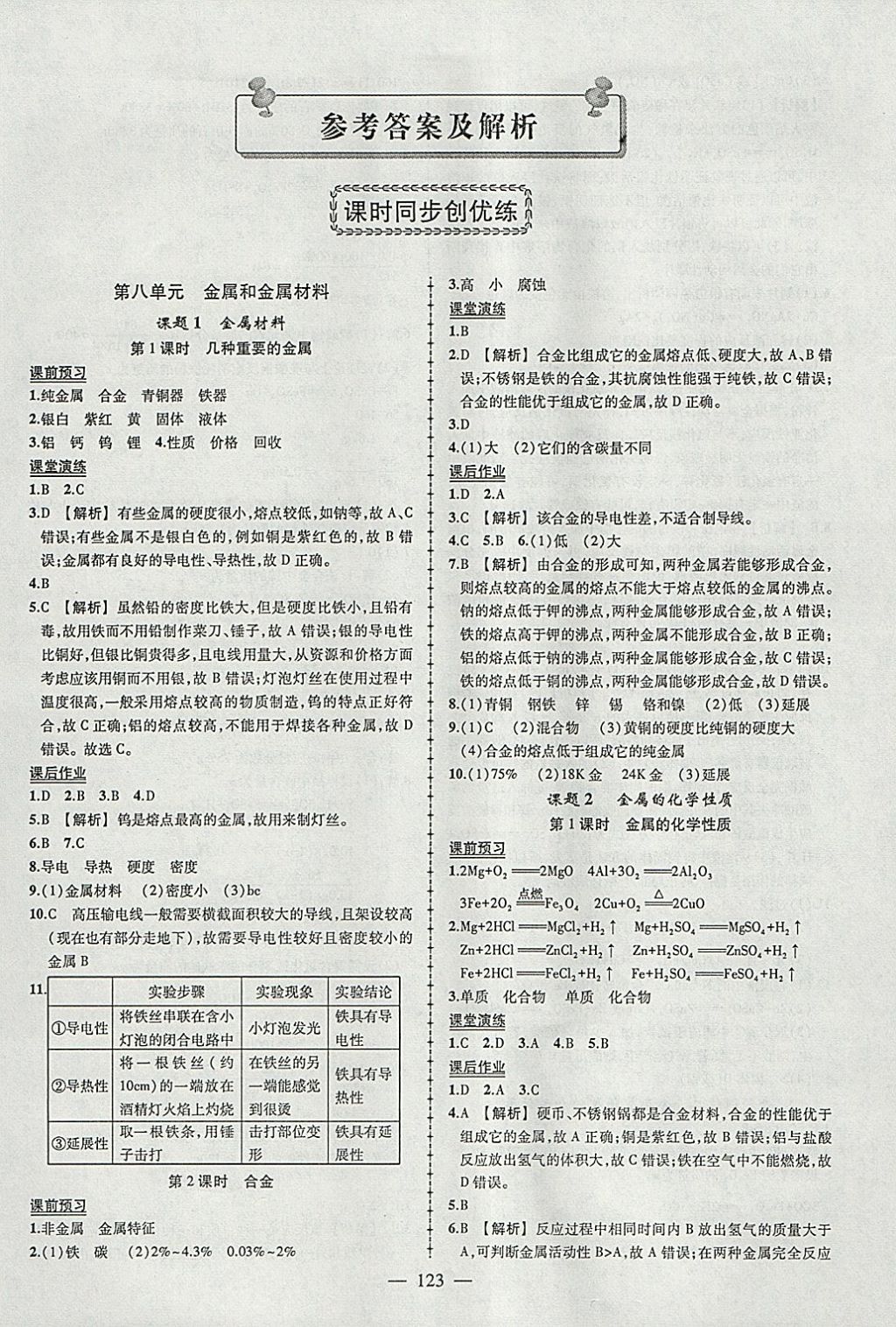 2018年黃岡創(chuàng)優(yōu)作業(yè)導(dǎo)學(xué)練九年級化學(xué)下冊人教版 參考答案第1頁