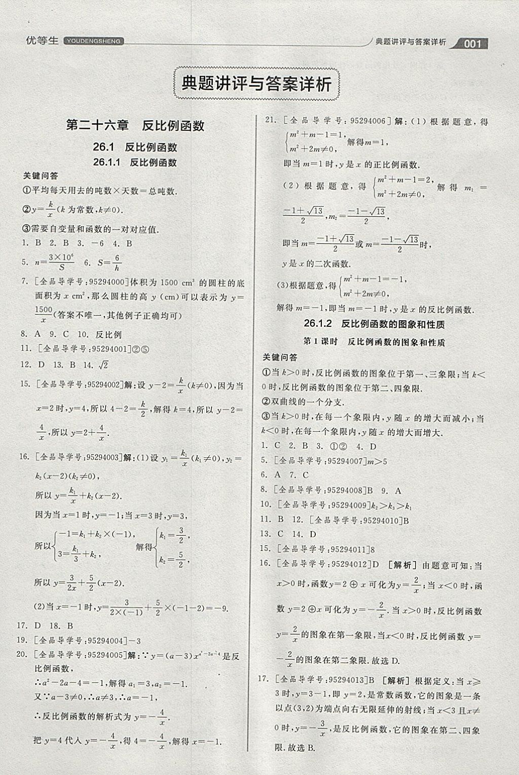 2018年全品优等生同步作业加思维特训九年级数学下册人教版 参考答案第1页