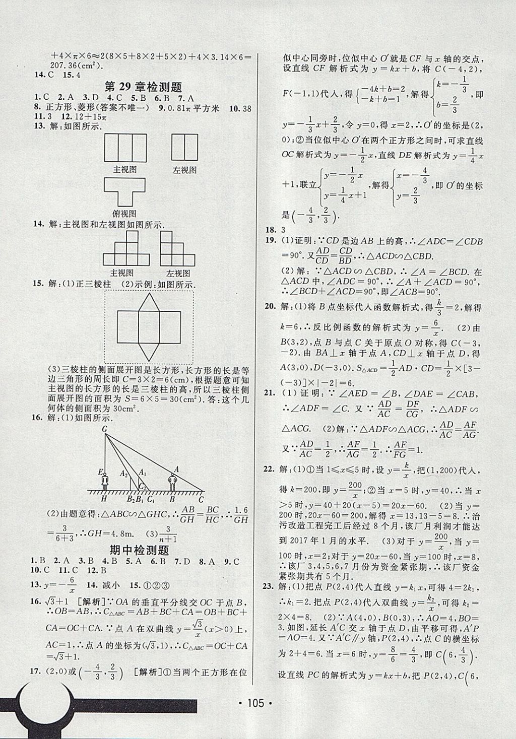 2018年同行學(xué)案學(xué)練測(cè)九年級(jí)數(shù)學(xué)下冊(cè)人教版 參考答案第15頁(yè)