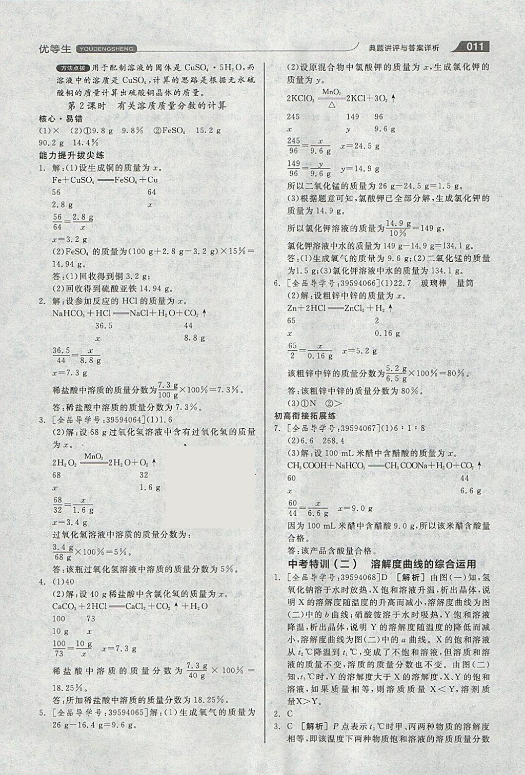 2018年全品优等生同步作业加中考特训九年级化学下册人教版 参考答案第11页