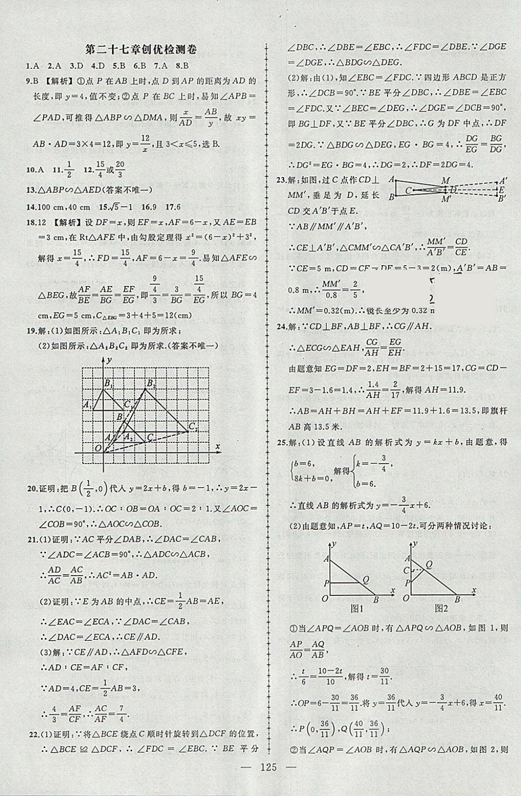 2018年黃岡創(chuàng)優(yōu)作業(yè)導(dǎo)學(xué)練九年級數(shù)學(xué)下冊人教版 參考答案第23頁