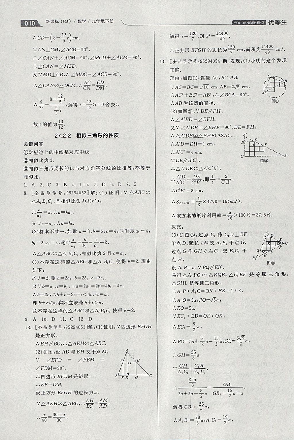 2018年全品优等生同步作业加思维特训九年级数学下册人教版 参考答案第10页