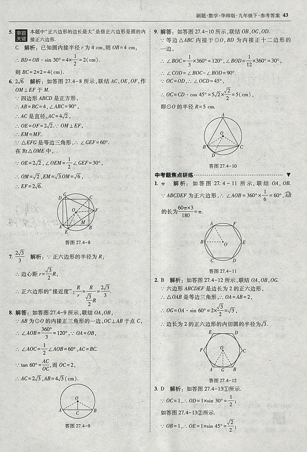 2018年北大綠卡刷題九年級數(shù)學(xué)下冊華師大版 參考答案第42頁