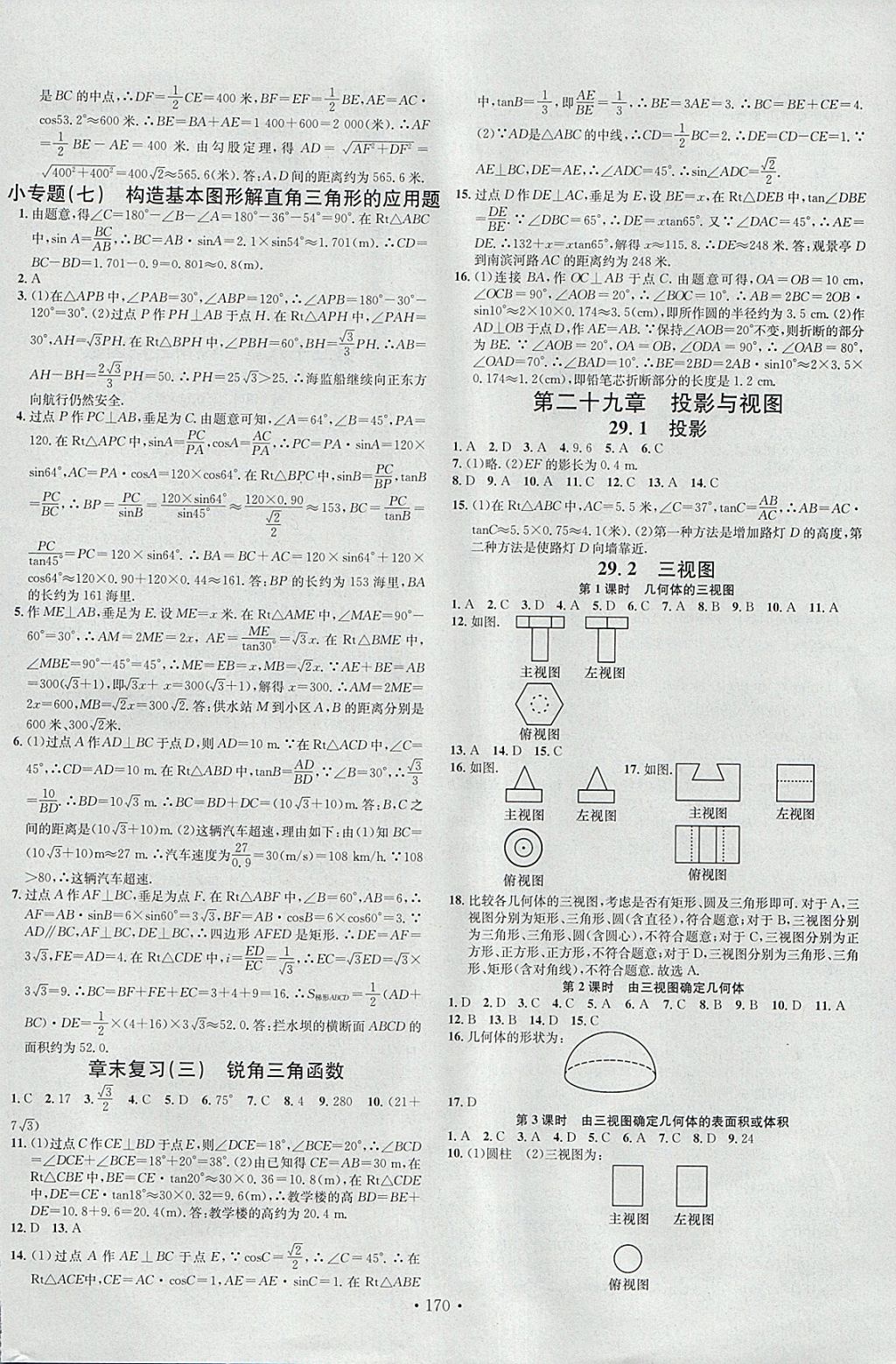 2018年名校課堂滾動(dòng)學(xué)習(xí)法九年級(jí)數(shù)學(xué)下冊(cè)人教版A版河北適用武漢大學(xué)出版社 參考答案第8頁