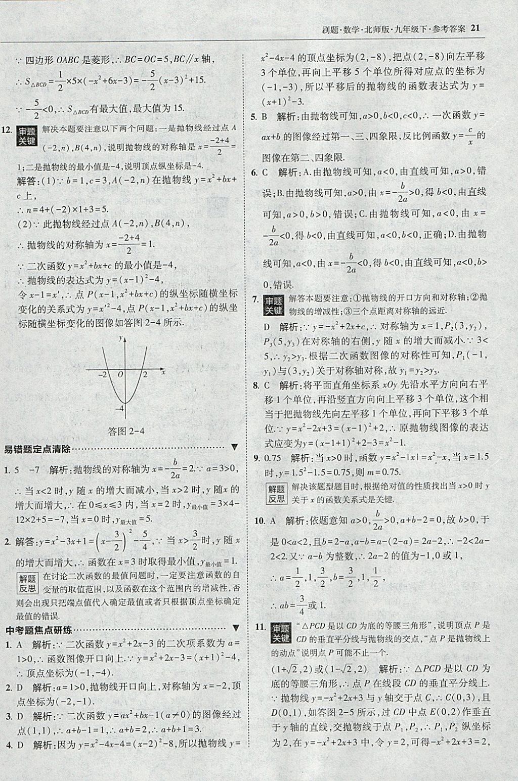 2018年北大绿卡刷题九年级数学下册北师大版 参考答案第20页