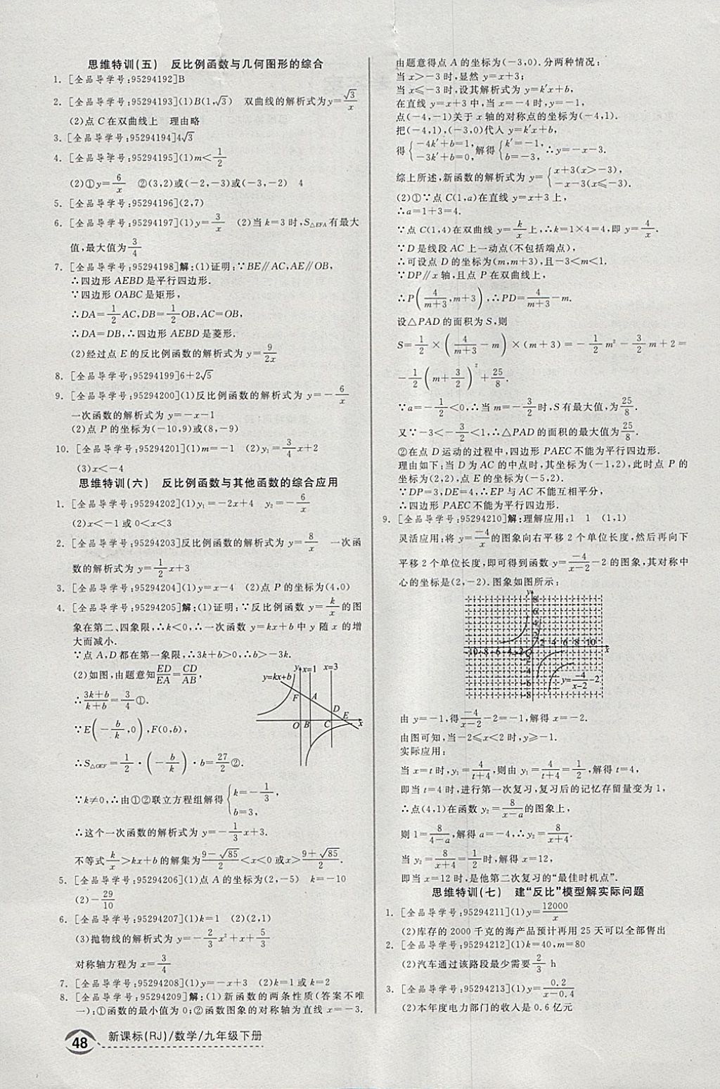 2018年全品优等生同步作业加思维特训九年级数学下册人教版 参考答案第26页